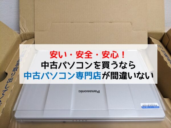 中古パソコンを買うなら中古パソコン専門店が間違いない