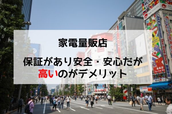 家電量販店は保証があり安全性も高いが価格が高い