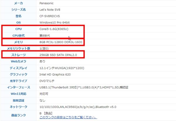 中古パソコンのスペック表