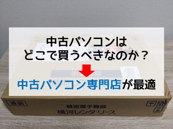 中古パソコンを買うなら中古パソコン専門店が最適