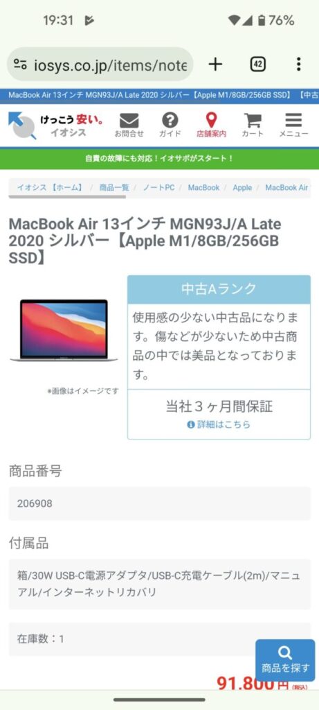 イオシスのMacBook　商品説明欄