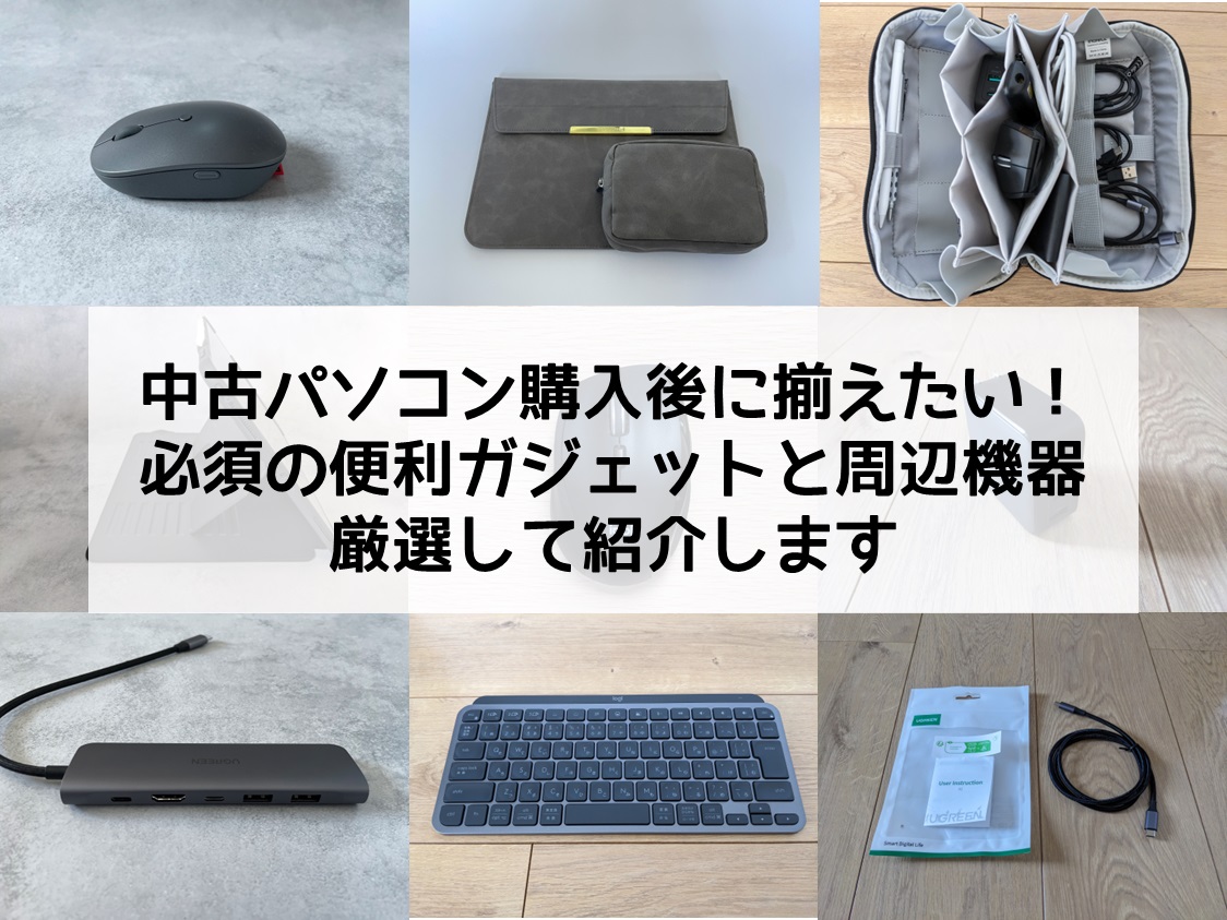 中古パソコン購入後に揃えたい！必須の便利ガジェットと周辺機器