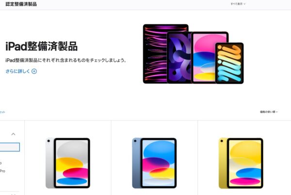 Apple認定整備済製品 iPadのページ