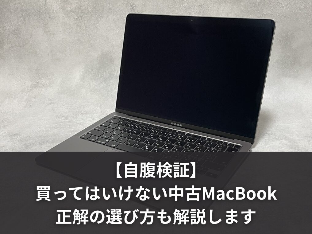 【自腹検証】買ってはいけない中古のMacBookと正解の選び方