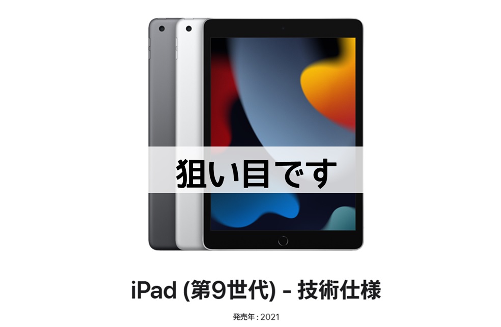 iPad第9世代は狙い目