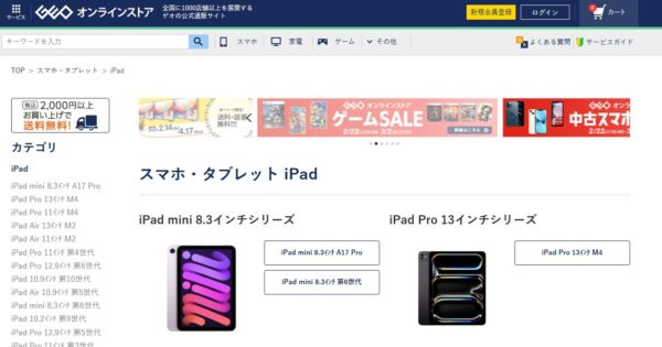 ゲオオンラインストア　iPadのページ