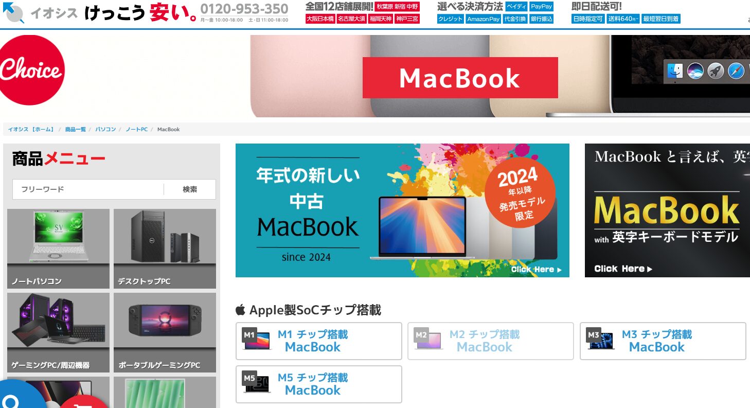 イオシスのMacBookのページ