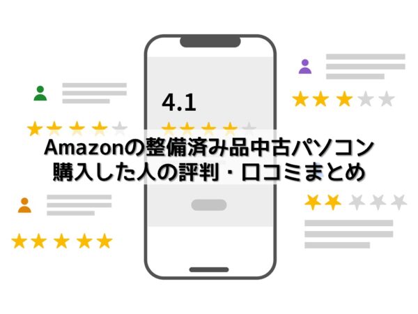 Amazonの整備済み品中古パソコンを購入した人の評判・口コミまとめ