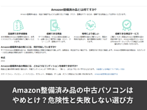 Amazon整備済み品の中古パソコンはやめとけ？危険性と失敗しない選び方