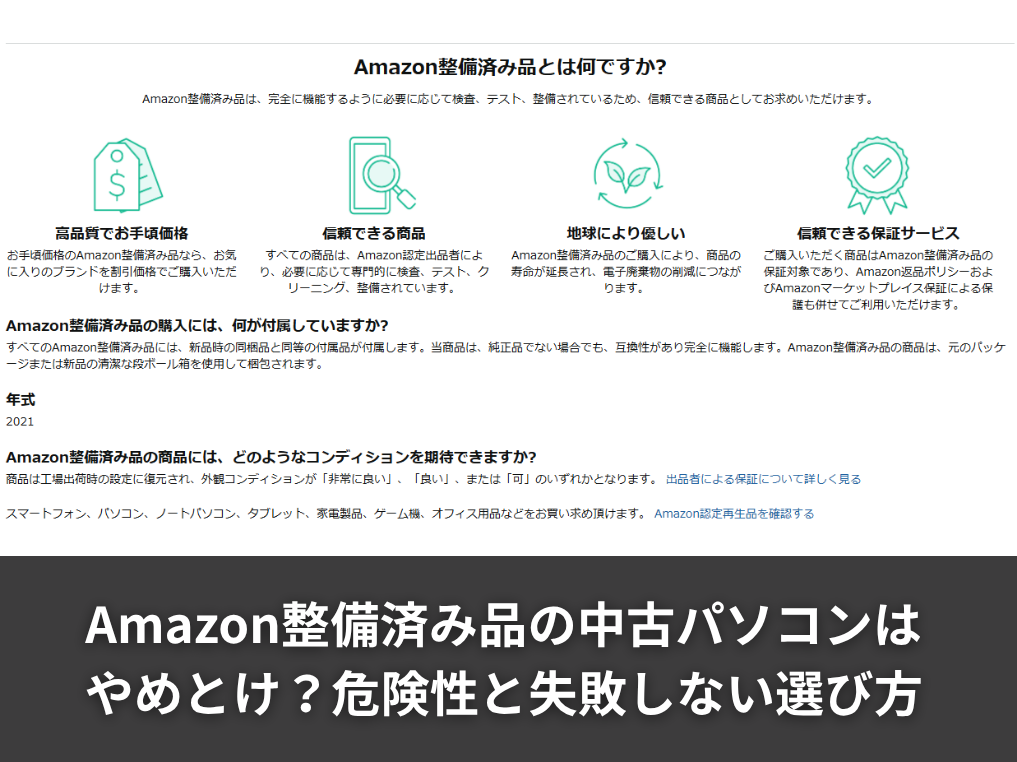 Amazon整備済み品の中古パソコンはやめとけ？危険性と失敗しない選び方