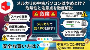 メルカリの中古パソコンはやめとけ？危険性と注意点を徹底解説