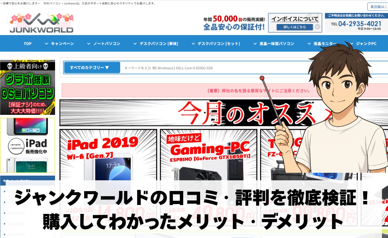 ジャンクワールドの口コミ・評判を徹底検証!購入してわかったメリット・デメリット