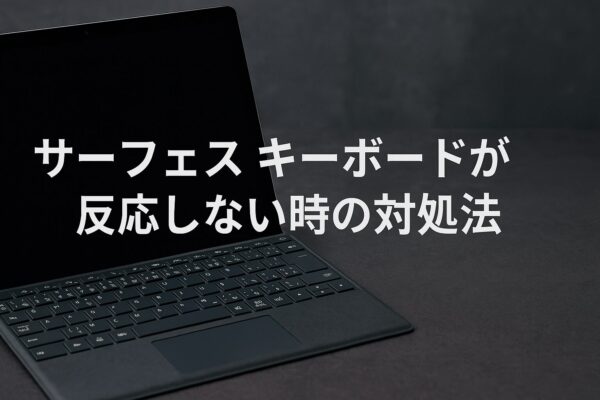 サーフェスのキーボードが反応しない時の原因と解決策まとめ