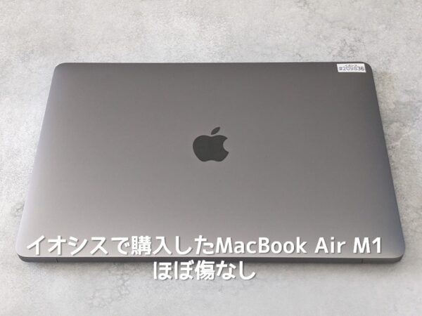 イオシスで購入したMacBook Air M1