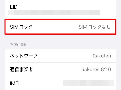 SIMロックなし