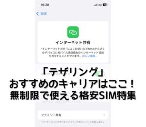 テザリングでおすすめのキャリアはここ！無制限で使える格安SIM特集