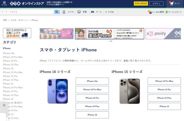 ゲオオンラインストア iPhoneのページ