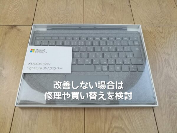 改善しない場合は修理や買い替えを検討
