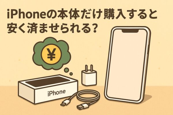 iPhoneの本体だけ購入すると安く済ませられる?