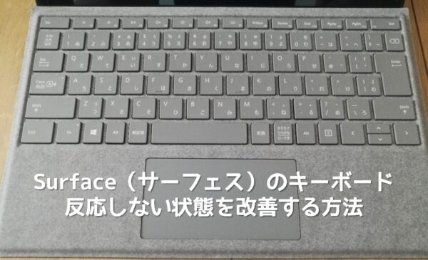 Surface(サーフェス)のキーボードが反応しない状態を改善する方法