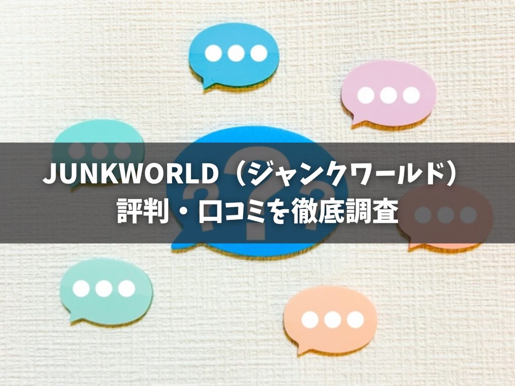 JUNKWORLD(ジャンクワールド)の評判・口コミを徹底調査
