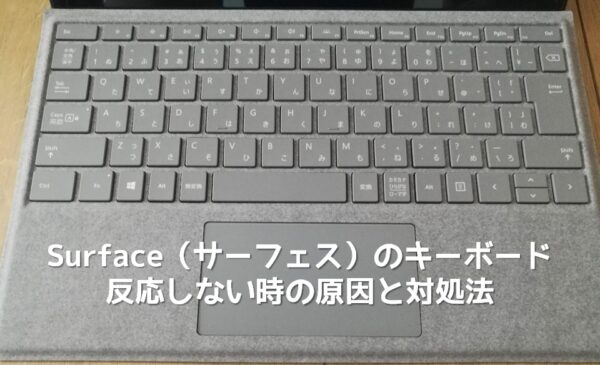 Surface(サーフェス)のキーボードが反応しない時の原因と対処法