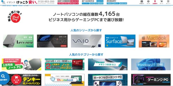 イオシス　ノートパソコンのページ