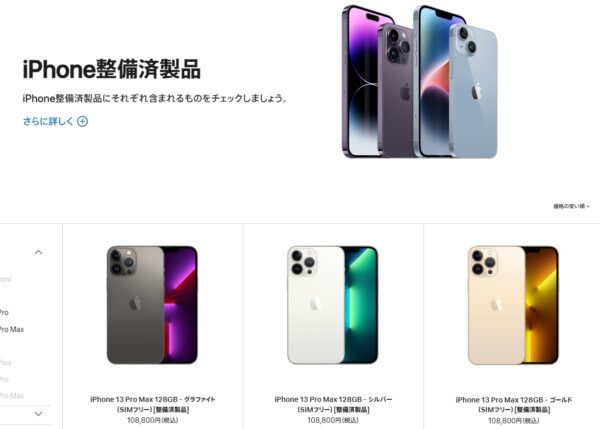 iPhone整備済製品