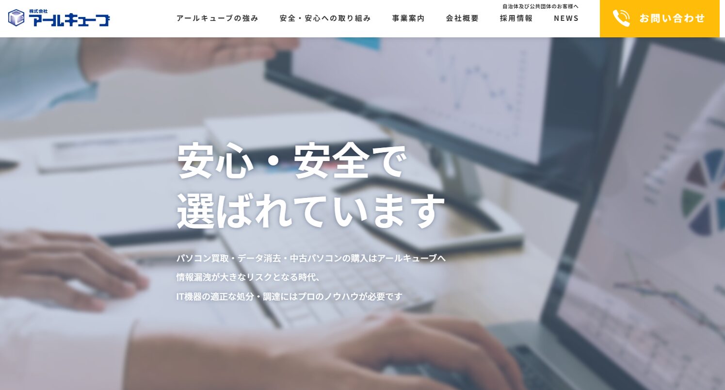 株式会社アールキューブが運営する中古PC専門店