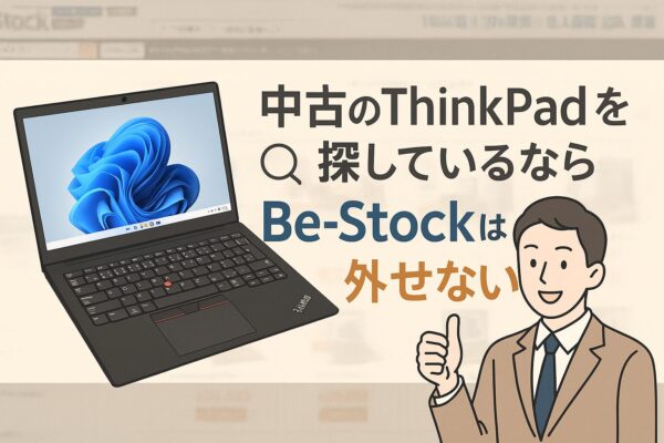 中古のThinkPadを探しているならBe-Stockは外せない