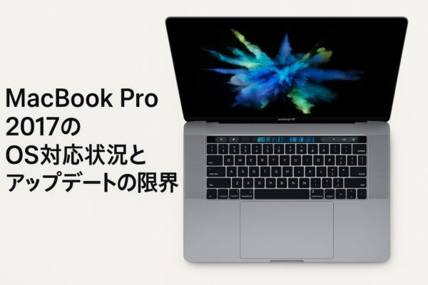 MacBook Pro 2017のOS対応状況とアップデートの限界