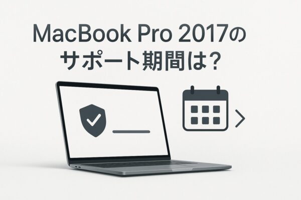 MacBook Pro 2017のサポート期間は?