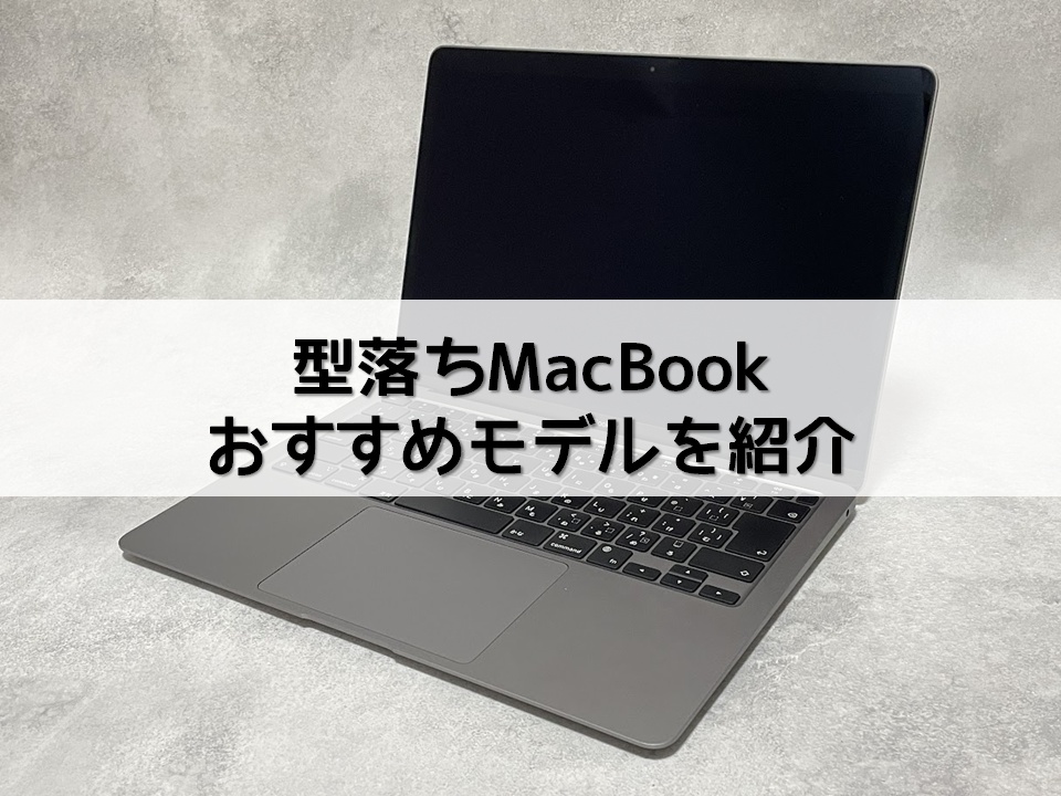 型落ちMacBookのおすすめモデルを紹介