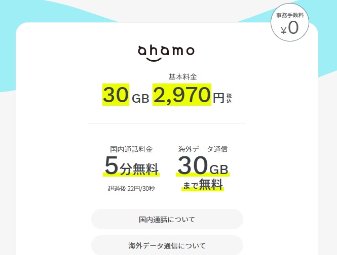 ahamoの紹介ページ