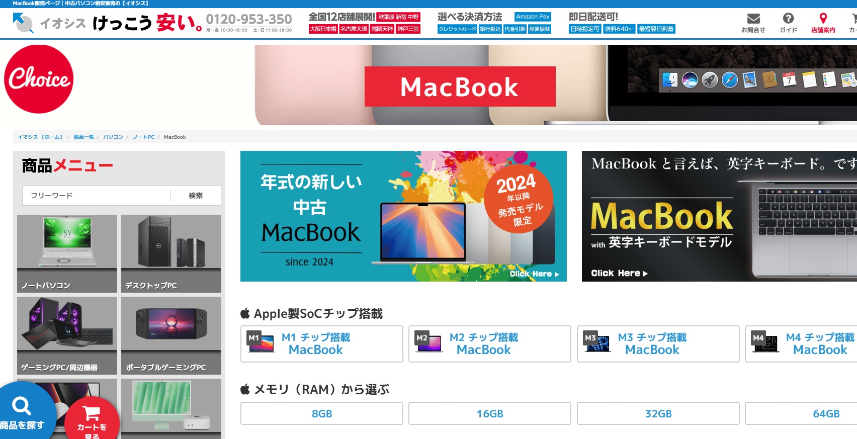 イオシスのMacBookのページ