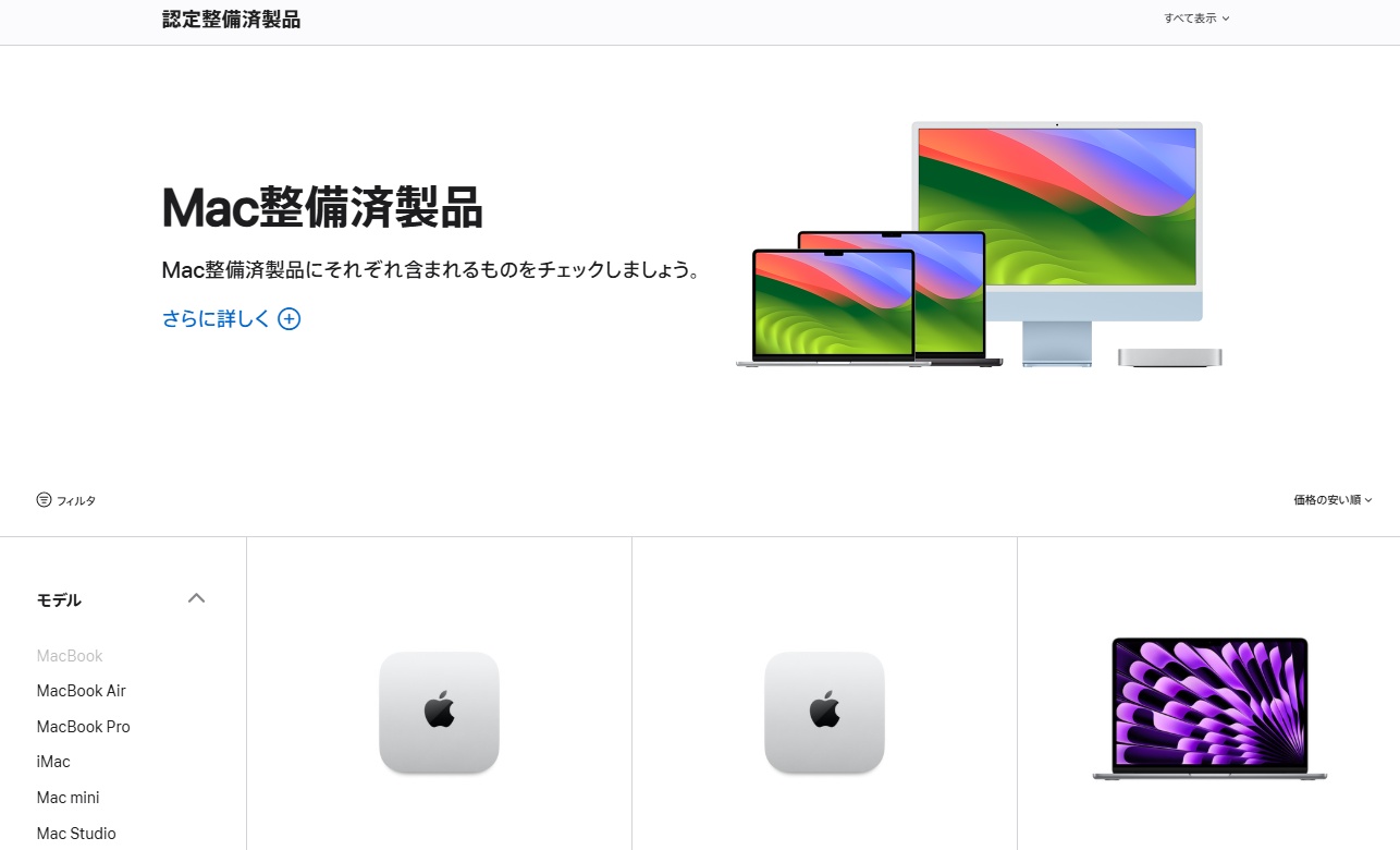 Mac整備済製品