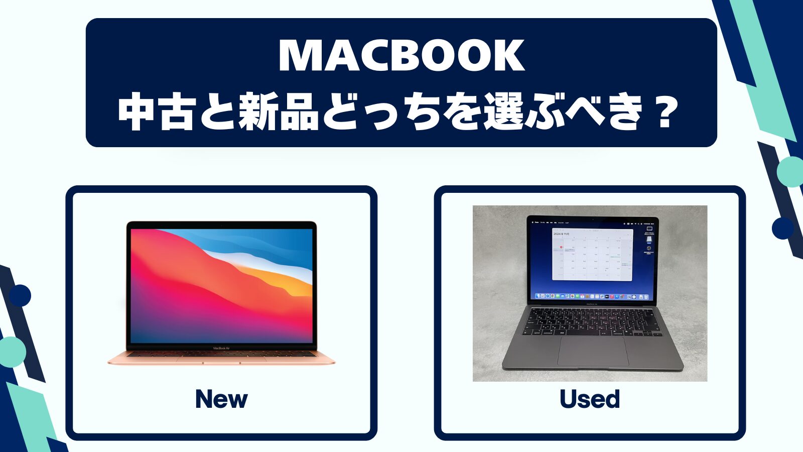 MacBookは中古と新品どっちを選ぶべき？後悔しない選び方ガイド