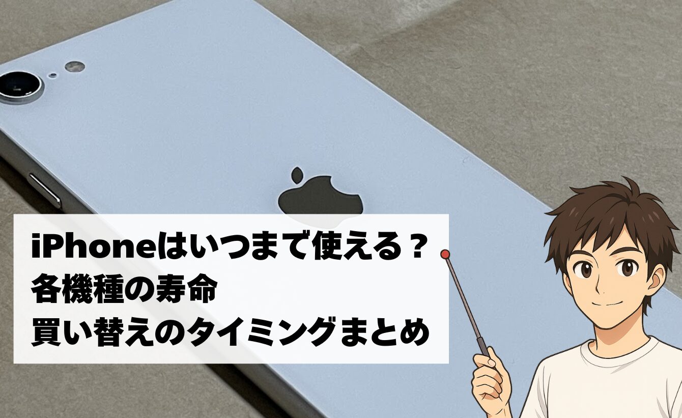 iPhoneはいつまで使える？各機種の寿命と買い替えタイミングまとめ【2025年版】