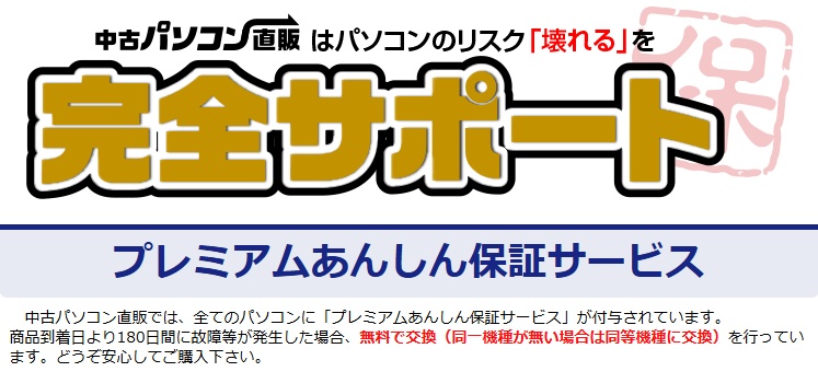 中古パソコン直販の保証内容を徹底解説