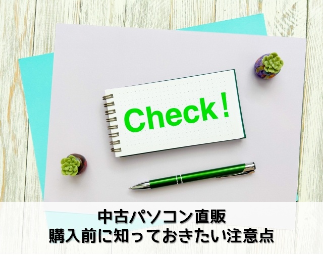 購入前に知っておきたい注意点