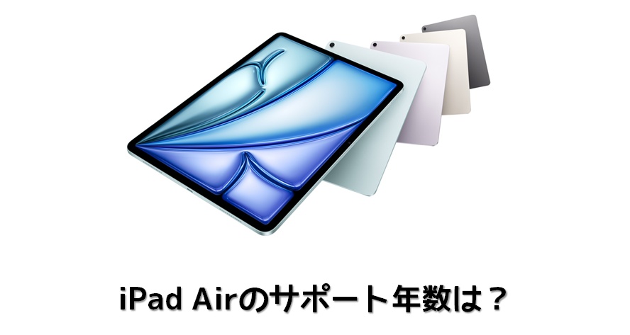 iPad Airのサポート年数は？選ばれる理由と特徴