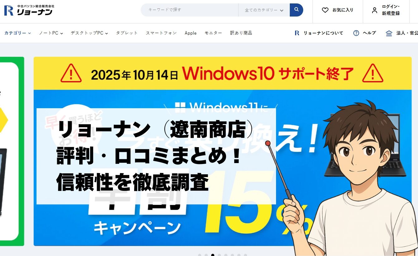 リョーナン（遼南商店）評判・口コミまとめ！信頼性を徹底調査