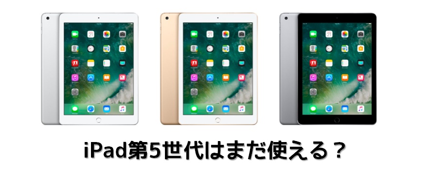iPad第5世代はまだ使える？2025年時点の対応状況