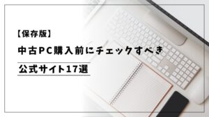 【保存版】中古パソコン購入前にチェックすべき公式サイト・信頼できる情報源まとめ
