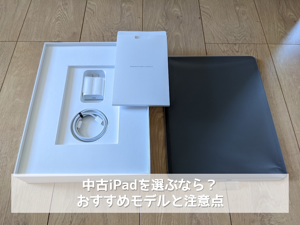 中古iPadを選ぶなら？おすすめモデルと注意点