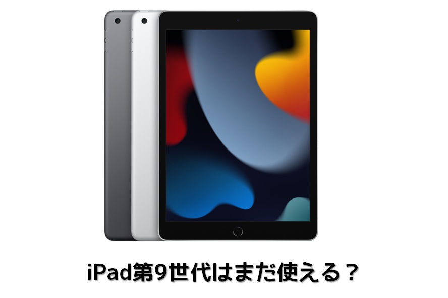 iPad第9世代はいつまで使える？