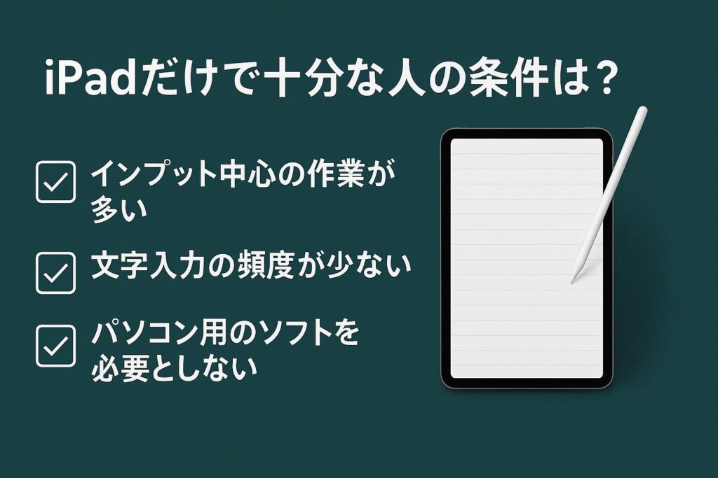 iPadだけで十分な人の条件とは
