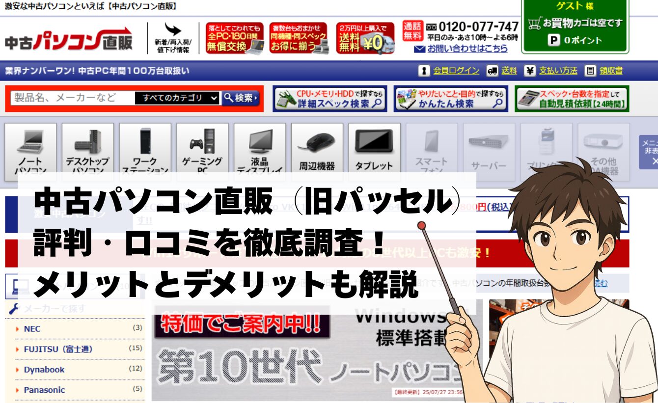 中古パソコン直販の評判・口コミを徹底調査！メリットとデメリットまとめ