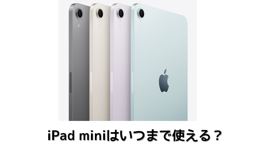 iPad miniはいつまで使える？小型モデルの寿命比較