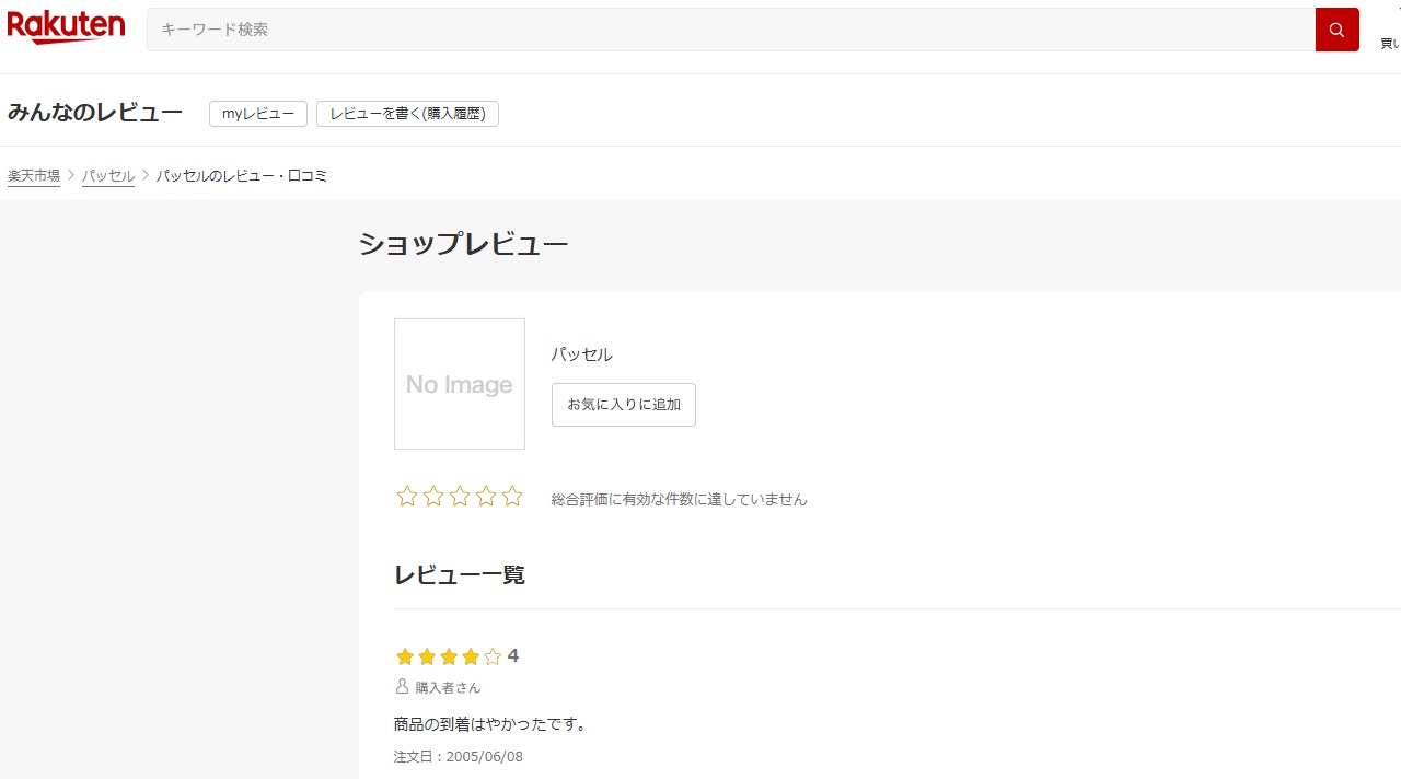 楽天市場のパッセルのショップレビュー